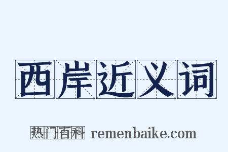 西岸近义词是什么意思的图片